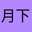 月下yx