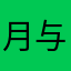 月与成风