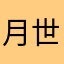 月世紅子
