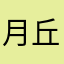 月丘純一郎