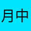 月中女神