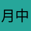 月中追梦吧