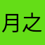 月之北交