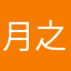 月之媚