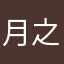 月之水色