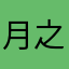 月之眼の