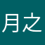 月之邀约