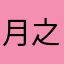 月之925
