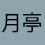 月亭価値よ舞う