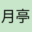 月亭八光