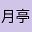 月亭可朝