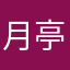 月亭邦正