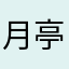 月亭食堂