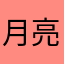 月亮上没有月饼