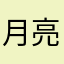 月亮上的点
