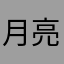 月亮上的秋千
