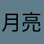月亮上的莫莉安