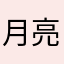 月亮下的月野兔