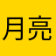 月亮下的栀子花