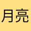 月亮不想下班