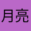 月亮不自由