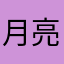 月亮不营业bsksi