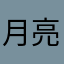 月亮与便士