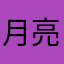 月亮也会迷茫