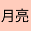 月亮也能看到这个颜色都可以看到