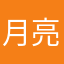 月亮也说谎