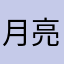 月亮代表什么意思