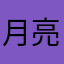 月亮代表我爱