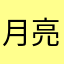 月亮会一直在天上