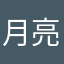 月亮偸着哭