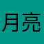 月亮兔和豆包