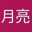 月亮入怀星梦