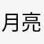 月亮几点睡…