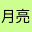 月亮凶狠笑