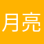 月亮出来干嘛的？
