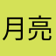 月亮古