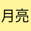 月亮啵啵脆