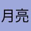 月亮坠落山海