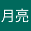 月亮小正