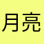 月亮弯弯睫毛膏