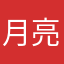 月亮很o