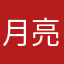 月亮无敌了