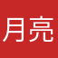 月亮早退选手