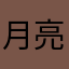 月亮是美的