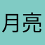 月亮月亮月亮月亮月亮啊