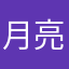 月亮湾呀